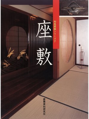 cover image of 座敷